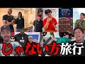 『じゃない方』に1人で東京行かせてみたらとんでもない事になっていた。
