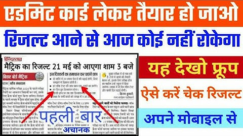 आज जारी होगा मैट्रिक रिजल्ट ll bihar board 10th  result 2020kab aayega बिहार बोर्ड 10वी रिजल्ट कब आ