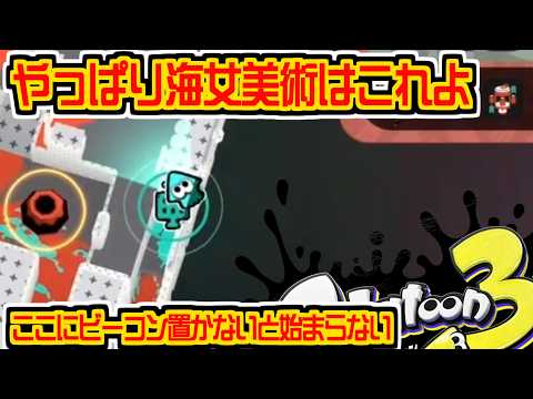 海女美術大学のここのビーコンはやっぱり最強の裏技 #splatoon3 #スプラトゥーン3 #スプラ3 #スーパージャンプ時間短縮 #vtuber #切り抜き #ボルネオ