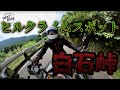 【絶景林道】秩父のヒルクライムスポット 奈田良線〜白石峠〜松郷峠 GSX S1000GT V-Strom " Through Challenging Terrain | Stunning Views"