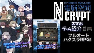 電脳空間 NCRYPT サイバースペースエンクリプト スマホゲーム紹介 フルオートハクスラRPG！ screenshot 2