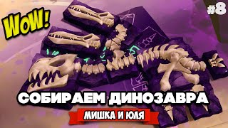 СОБИРАЕМ ДИНОЗАВРА #8 - АДСКИЕ АРХЕОЛОГИ ♦ Fossil Hunters