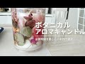 ボタニカルアロマキャンドルの作り方