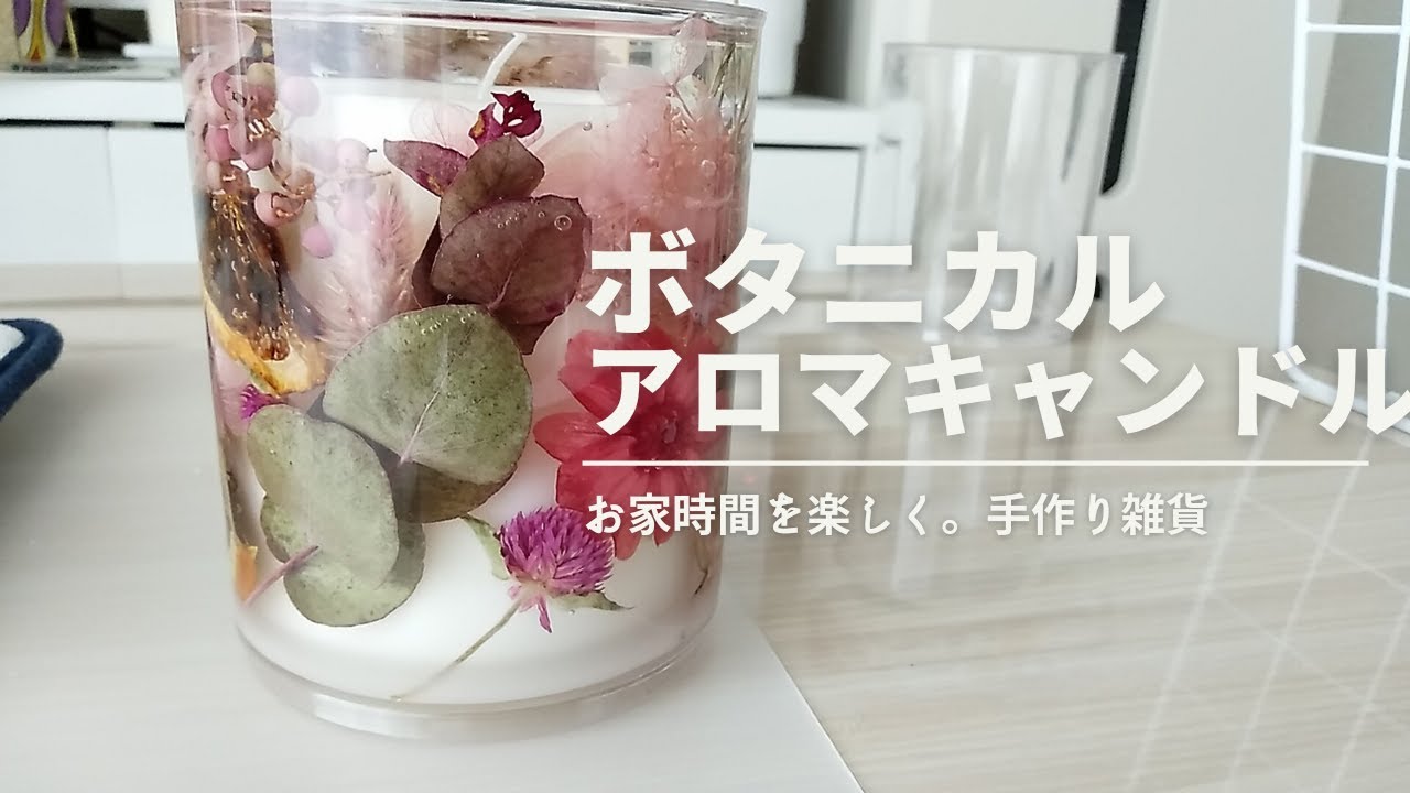 ボタニカルアロマキャンドルの作り方 Youtube ボタニカルアロマキャンドルの作り方 Youtube