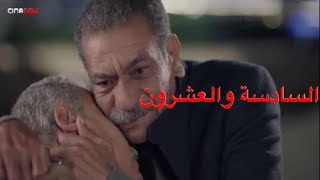 مسلسل أبو العروسة الموسم الثالث الحلقة 26 (السادسة والعشرون)