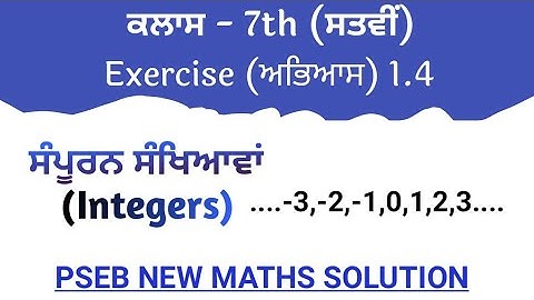 #7th Class ਸੱਤਵੀ |Exercise-1.4|Integers|Complete Solution|| NEW MATH|| PSEB ਗਣਿਤ