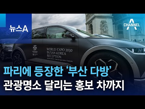 파리에 등장한 ‘부산 다방’…관광명소 달리는 홍보 차까지 | 뉴스A