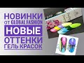 Новинки от GLOBAL FASHION.  Новые цвета гель красок.