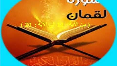 الشطر الثاني من سورة لقمان من الاية12 الى الاية 20 مستوى اولى اعدادي