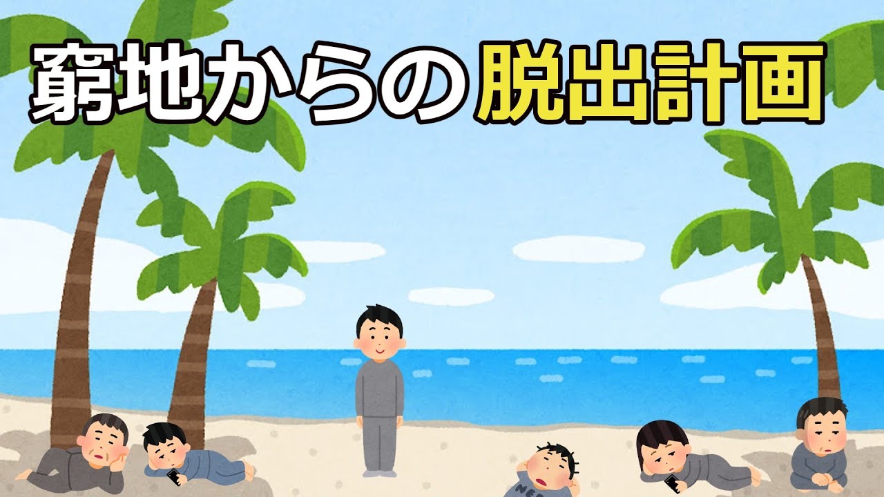 【窮地からの脱出計画】 - YouTube