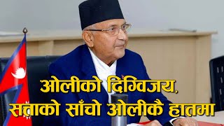 ओलीको दिग्विजय, सत्ताको साँचो ओलीकै हातमा