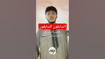 { وَٱلسَّٰبِقُونَ ٱلسَّٰبِقُونَ } تلاوة الآية 10 - 16 سورة الواقعة القارئ محمد أبو طالب