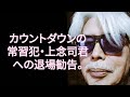 【山崎行太郎チャンネル】カウントダウンの常習犯・上念司君への退場勧告。#上念司 #石原莞爾#226事件#福田和也