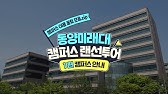 2023 동서울대학교 탐방] 여기볼래? 2탄 - 학산도서관편 - Youtube
