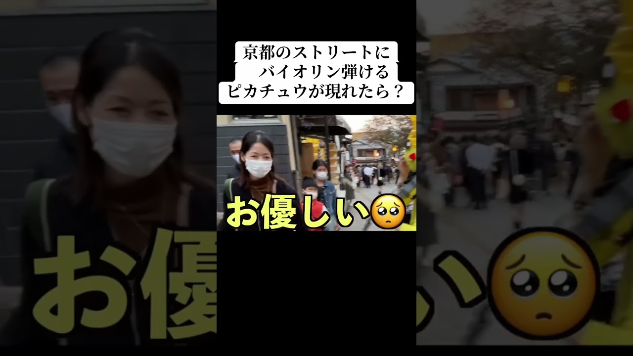 京都のストリートにバイオリン弾けるピカチュウが現れたら?