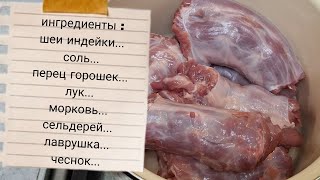 Готовлю Этот Бюджетный Деликатес 💯И Я В Восторге Просто Вкусно И Полезно Как Приготовить Шеи Индейки