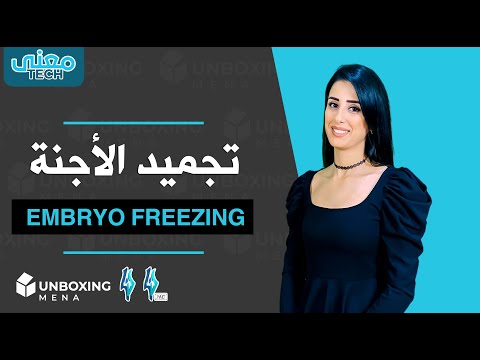 تقنية تجميد الأجنة بين الإيجابيات والسلبيات.. وقصة الفتاة التي ولدت بعد 24 عاما من التجميد| معنى تك