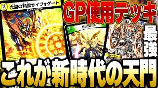 GP使用デッキのなんかちょっと変な白緑天門が強い【デュエマ/対戦動画】【白緑サイフォゲート】