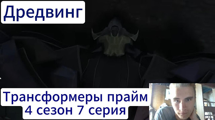 Дредвинг! Трансформеры прайм 4 сезон 7 серия реакция