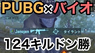 【PUBGとバイオがコラボ！余裕の124キルドン勝！】PUBGモバイル実況（PUB