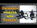 Мотобуксировщик и его апгрейд. Лыжный модуль или Толкач что выбрать.