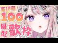 【歌枠】高評価100耐久✨【#桜餅月うり】