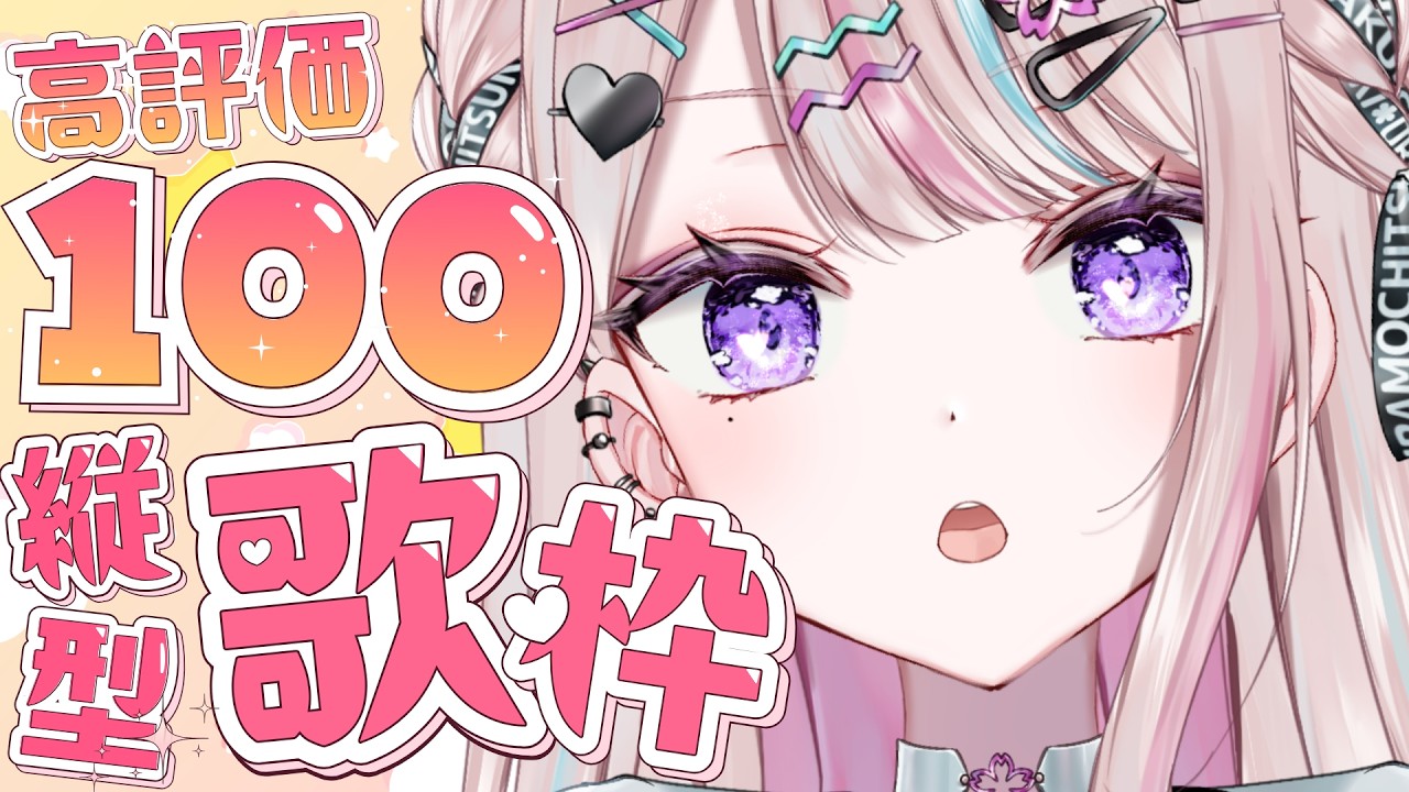 【歌枠】高評価100耐久✨【#桜餅月うり】