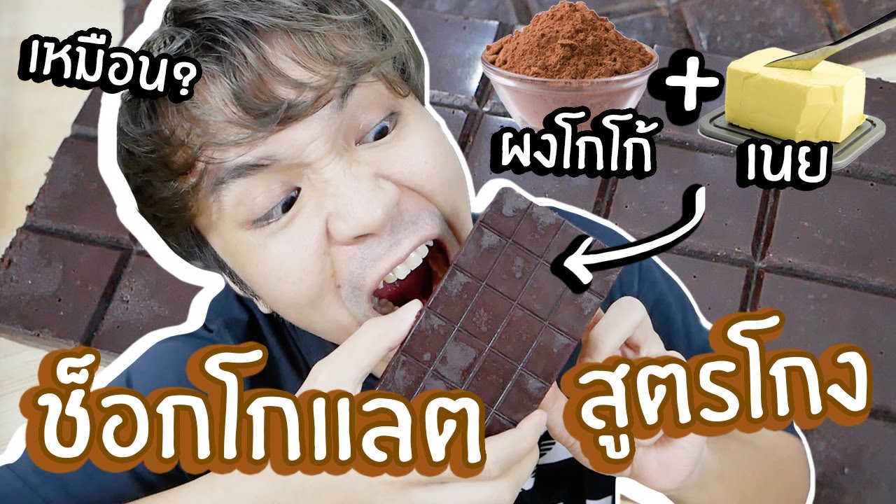 ผงโกโก้ + เนย = ช็อกโกแลต สูตรโกง! (สูตร Hack!) // โคตรง่าย รสชาติเหมือนมั้ย?