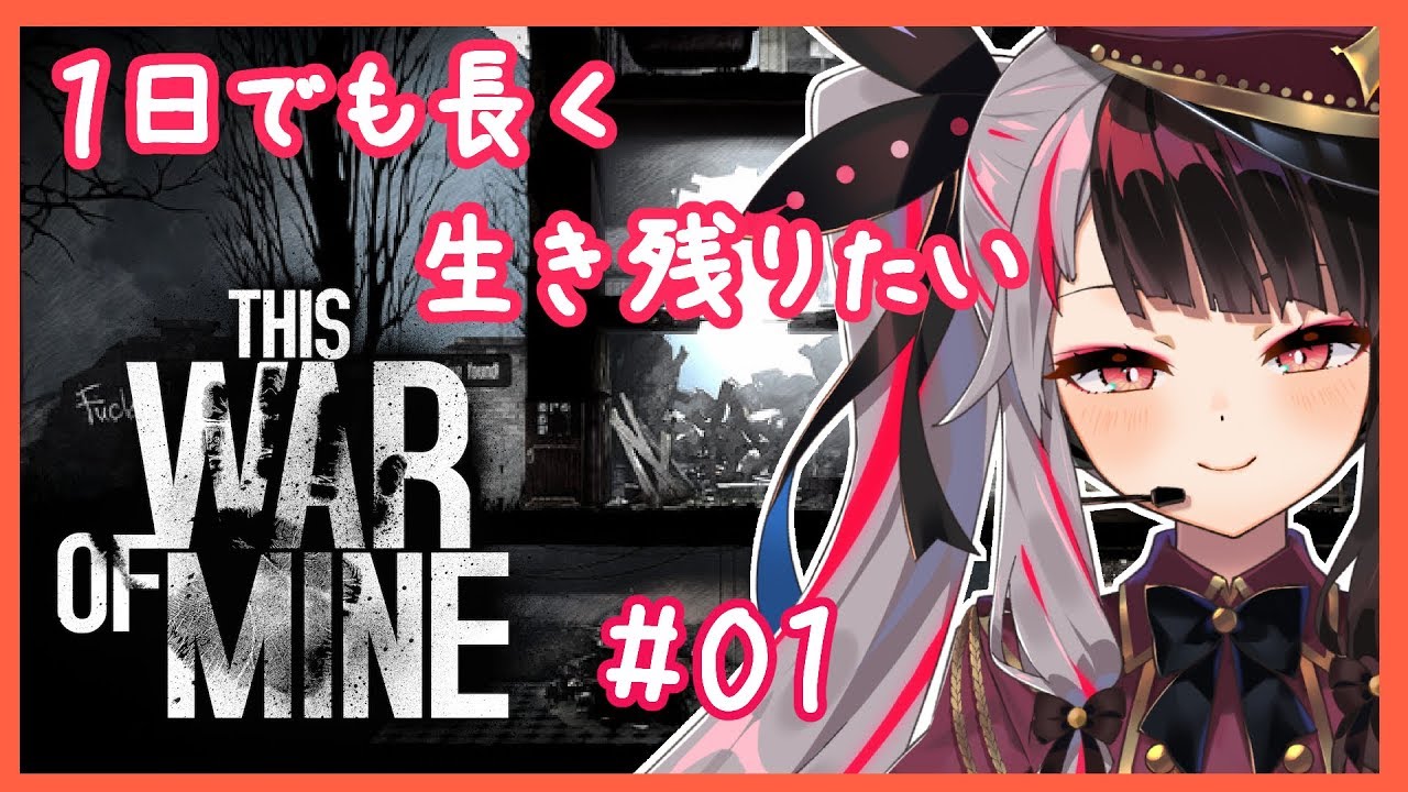 【This War of Mine】＃０１　生き残るために・・・【夜見れな／にじさんじ】