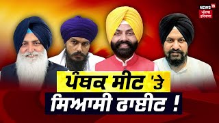 Khabran Da Prime Time | Amritpal Singh ਦੀ ENTRY ਨੇ ਬਦਲੀ  GAME | Khadoor Sahib Seat | News18