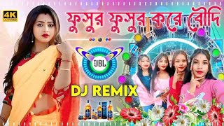ফুসুর ফুসুর করে বৌদি দাদার বিচার করে ভাইরাল 🔈🔉🔊 পুরুলিয়া গান !! Fusur Fusur Kore Boudi Purulia Dj 