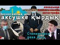 Зачем с реки Аксу выкачали воду? [Степногорск]