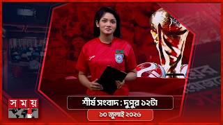 শীর্ষ সংবাদ | দুপুর ১২টা | ১০ জুলাই ২০২৬ | Somoy TV Headline 12pm| Latest Bangladeshi News screenshot 2