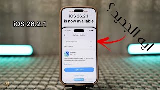 ايه الجديد فى تحديث iOS 26.2.1 ؟