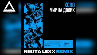 Xcho - Мир На Двоих (Nikita Lexx Remix)