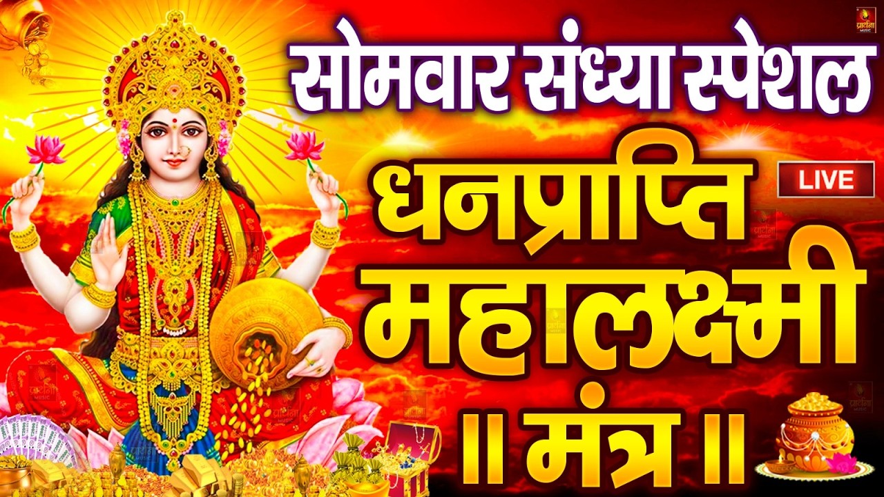 महालक्ष्मी का चमत्कारी धनप्राप्ति महालक्ष्मी मंत्र : ॐ महालक्ष्मी नमो नमः | विष्णु लक्ष्मी महा मंत्र