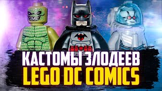 Кастомные враги Бэтмена. Лего самоделки Злодеи DC.