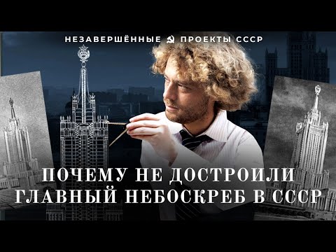 Видео: Сталинка в Зарядье: как провалилась стройка главного советского небоскрёба | Сталин, Хрущев, СССР