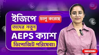 Ezeepay-এর মাধ্যমে AEPS নগদ জমা কীভাবে করবেন | Ezeepay AEPS নগদ জমা পরিষেবা | আধার নগদ জমা
