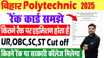 bihar Polytechnic rank card 2025 | कितने Rank तक सरकारी कॉलेज मिलेगा | Bihar Polytechnic Cutoff 2025