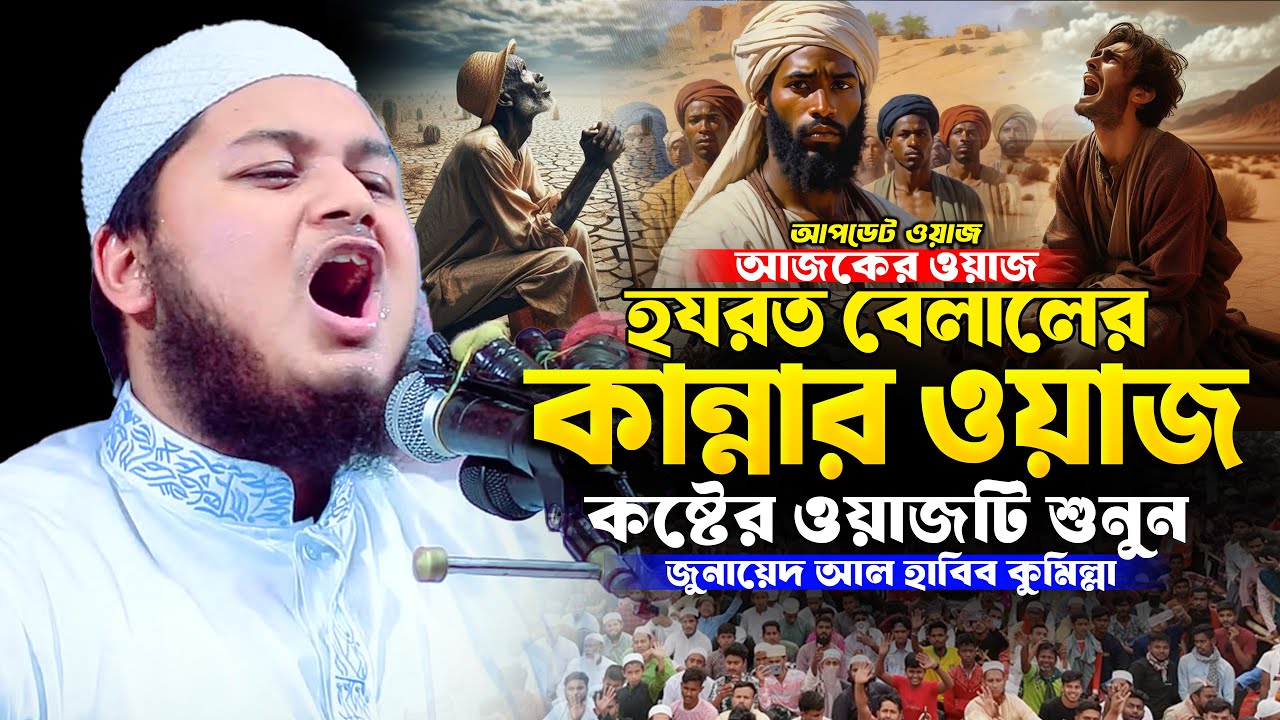 বেলালের জগৎ বিখ্যাত কান্নার ওয়াজ | জুনায়েদ আল হাবিব কুমিল্লা | Junaid Al Habib | hazrat bilal waz