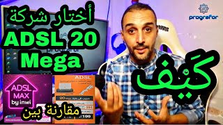 كيف أختار شركة أدسل 20 ميغا 149 درهم  لكم أفضل مقارنة بين إنوي و أرونج