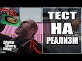 GTA 4 - ЗАБАВНЫЕ ПРОВЕРКИ на РЕАЛИЗМ и БАГИ #6