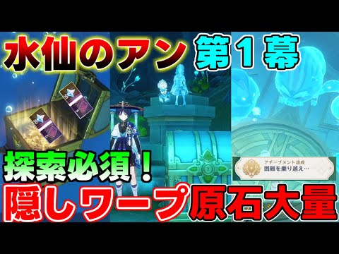 【原神】原石大量！4.0世界任務「水仙のアン」「鏡の中の王国第一幕」「水仙十字大冒険」「プリンセスと冒険団の物語」豪華な宝箱と隠しアチーブメント！【攻略解説】【 げんしん】【攻略解説】フォンテーヌ