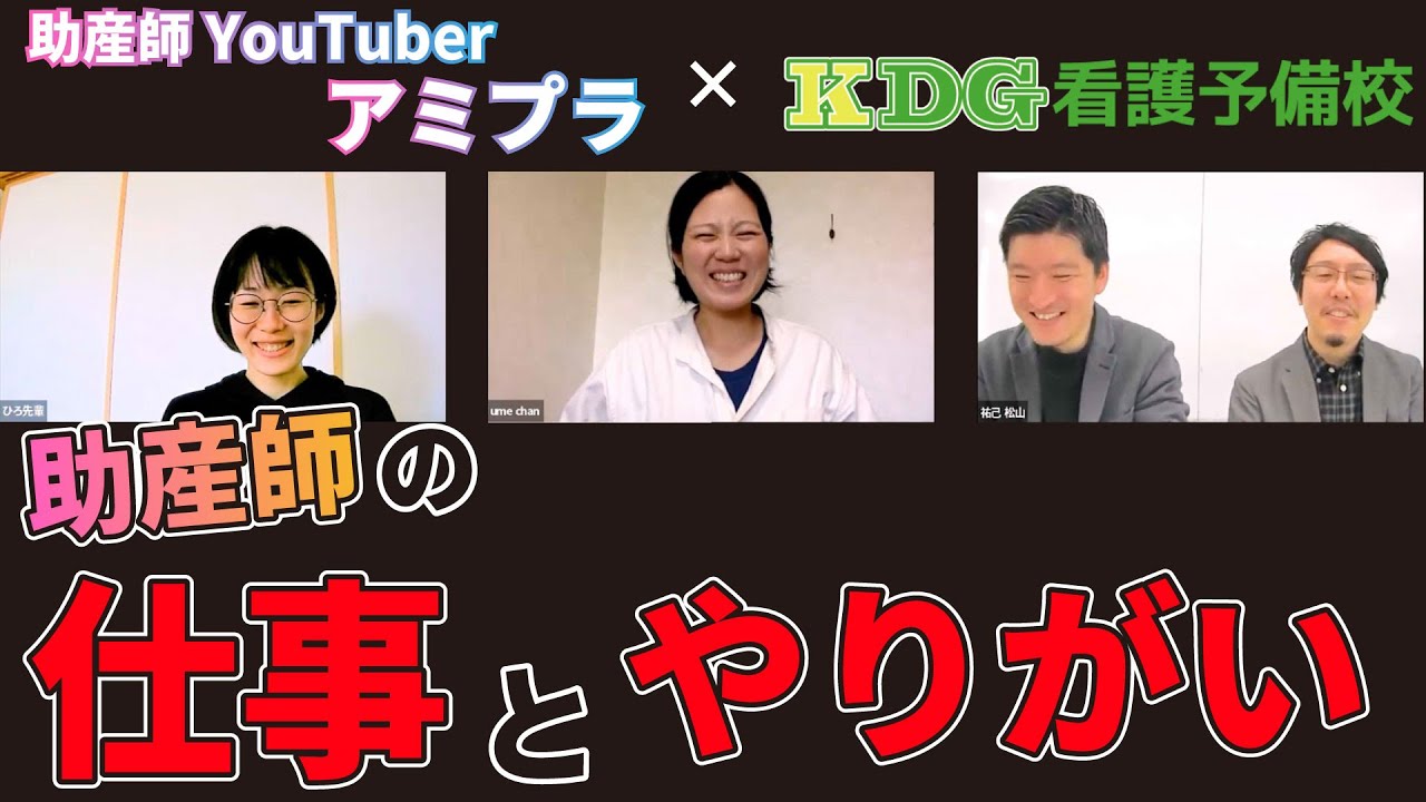 助産師の仕事とやりがい【KDG×アミプラ】