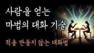 나 자신을 잃지 않고 관계를 지키는 당당한 대화법 [내가 내편을 들지 않으면 누가 내편을 들겠는가]