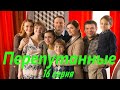 Перепутанные - Серия 16 / Сериал HD /2017