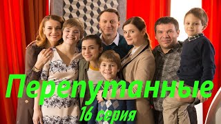 Перепутанные - Серия 16 / Сериал HD /2017