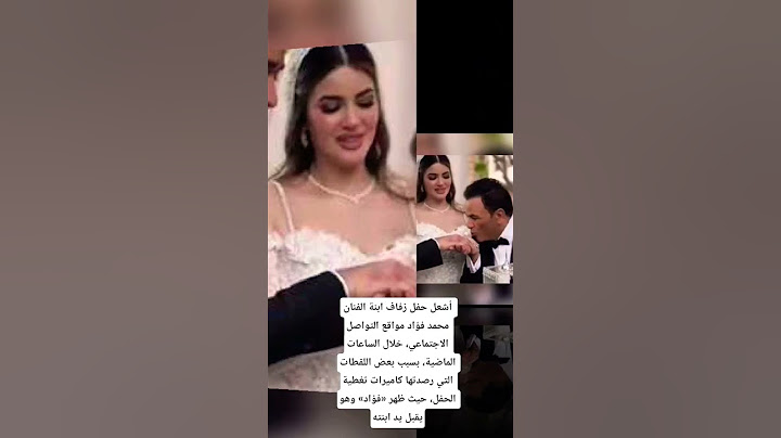 اشعل حفل زفاف بنت الفنان محمد فؤاد مواقع التواصل الاجتماعي #حزين #اكسبلور #اقنباسات #ستوريات