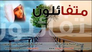 متفائلون - الشيخ خالد الراشد - محاضرة صوتية كاملة